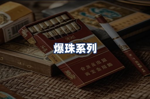 爆珠系列