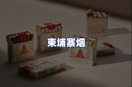 柬埔寨烟